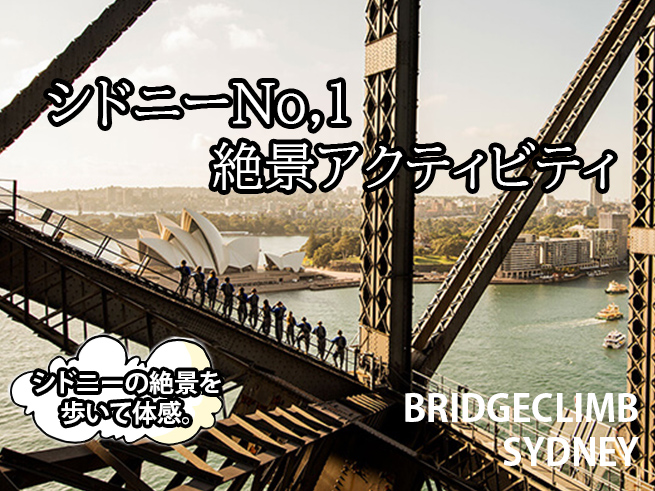 【ブリッジクライム・インサイダーデイ】2.5時間のブリッジインサイダー登頂体験