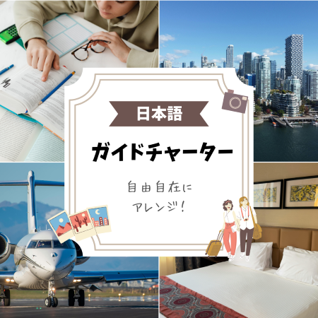 自由自在にアレンジ！ガイドチャーター《日本語 / 3時間》