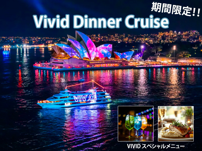 期間限定【Vivid Sydney 音と光の祭典】スペシャルディナークルーズ　　　