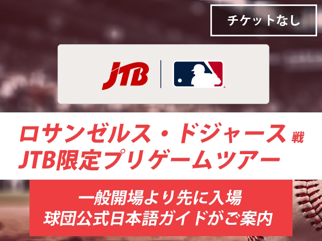 ロサンゼルス・ドジャース 野球観戦プリゲームツアー　