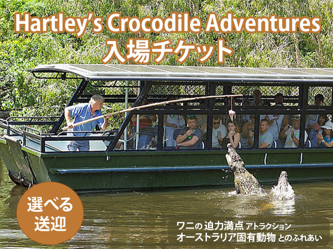 Hartley’s Crocodile Adventures 他プラン