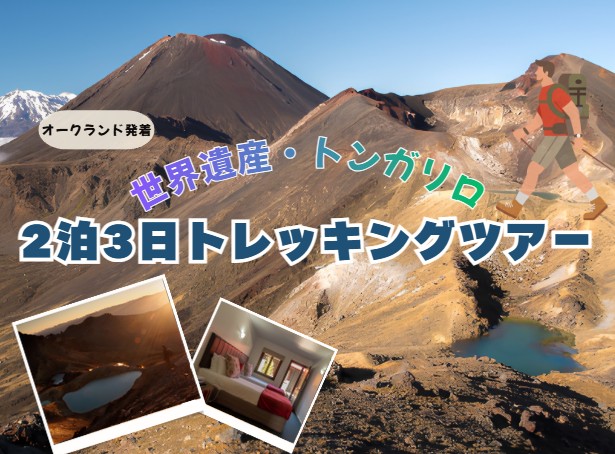 世界遺産！トンガリロ国立公園トレッキングツアー  2泊3日