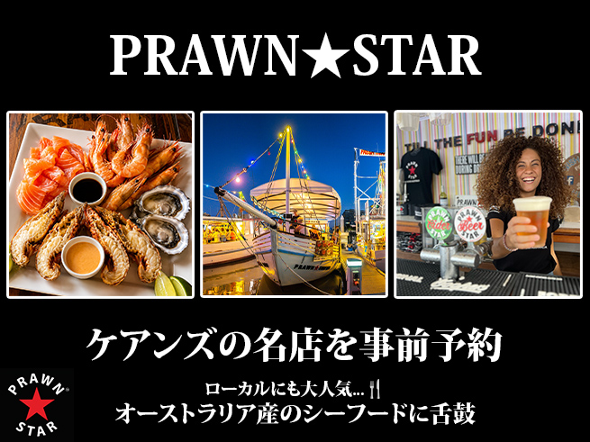 【レストラン予約】プロウンスター｜船上レストランでシーフードを堪能！JTB特別メニュー