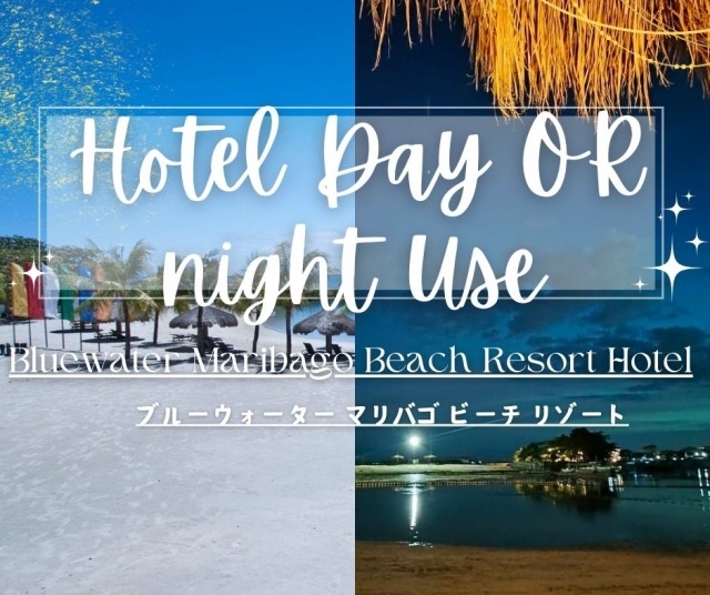 【ホテルデイユース or ナイトルース】ブルーウォーター マリバゴ ビーチ リゾート 1日利用パス＋ホテル内食事付き！日帰りでセブ島のリゾートホテルをお得に満喫！＜送迎付きプランあり＞