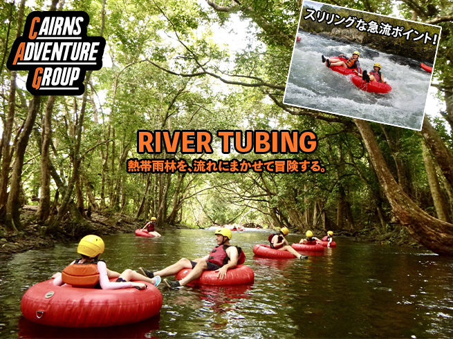 【絶景リバーチュービング】自然を肌で感じる川下り半日ツアー！送迎付き