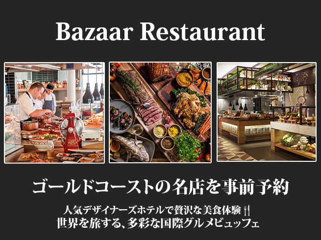 【レストラン予約】バザール レストラン / シーフード＆多国籍ディナービュッフェ