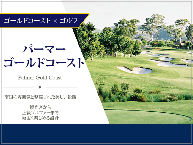 【ゴールドコーストで楽しむゴルフ】パーマーゴールドコースト（日本語往復送迎付き）