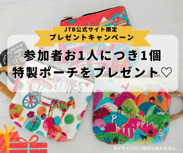 「イラスト入りポーチ（フィリピン国産製品）」をプレゼント！