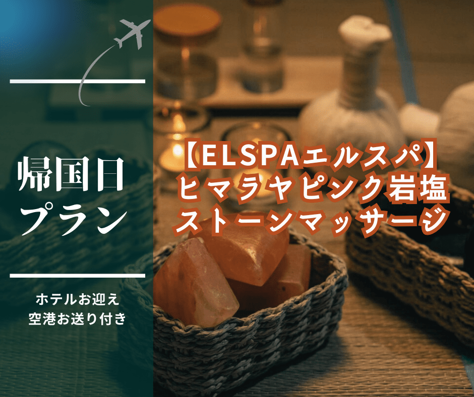 【帰国日プラン】韓国系の街スパ「エルスパ（EL SPA）」ヒマラヤピンク岩塩 ストーンマッサージでリラックス！空港付近で移動に最適！ (ホテルお迎え＆空港お送り可能）＜深夜・早朝便をご利用の方におすすめ！＞