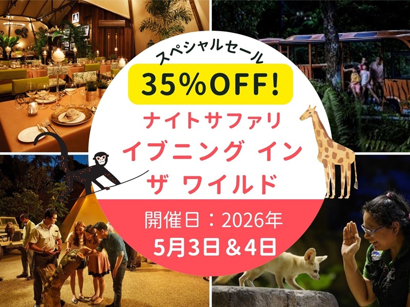 ＜SALE＞ 5月3日＆4日 40名限定！JTBゴールデンウィークスペシャル企画【ナイトサファリ・イブニング イン ザ ワイルド】