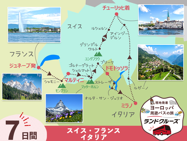 ジュネーブ発 スイス名峰周遊A 最後チューリッヒ2泊 7日間（ID : 2506816/2606816）