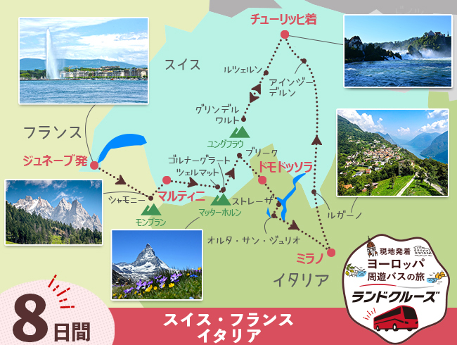 ジュネーブ発 スイス名峰周遊B 最後チューリッヒ3泊 8日間（ID : 2606817 / 2706817）