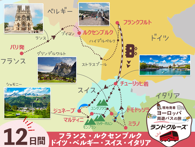 パリ発 ルクセンブルク・フランクフルトとスイス名峰周遊A 最後チューリッヒ2泊 12日間（ID : 2506827/2606827）