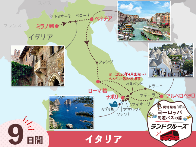 ミラノ発 イタリア周遊 ミラノ・ベネチア・ローマと南イタリア 9日間（ID : 2506781/2606781）