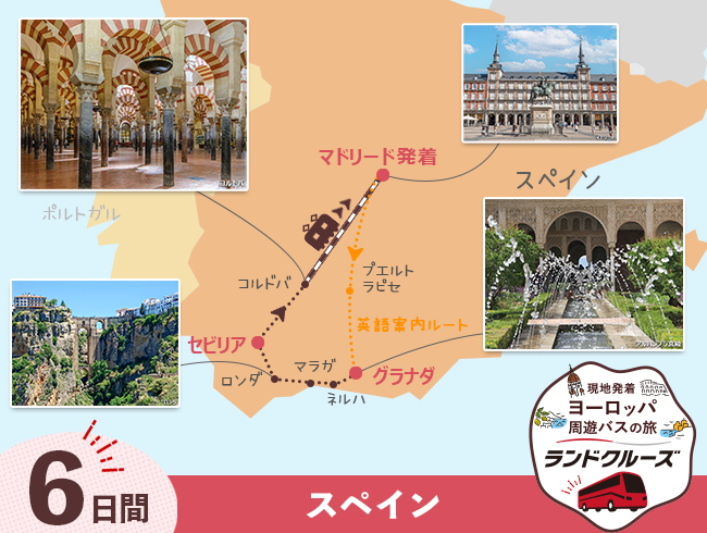 マドリード発 スペイン周遊 マドリードとアンダルシア地方＜高速鉄道 利用＞ 6日間（ID : 2606787）