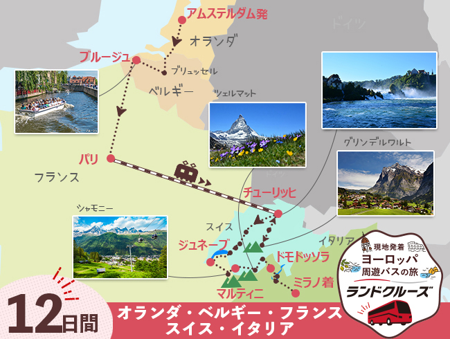 アムステルダム発 ベルギー・パリとスイス名峰周遊 ミラノまで 12日間（ID : 2606833 /2706833）