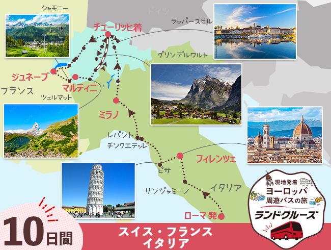 ローマ発 ローマ・フィレンツェ・ミラノとスイス名峰周遊 10日間（ID : 2506835/2606835）