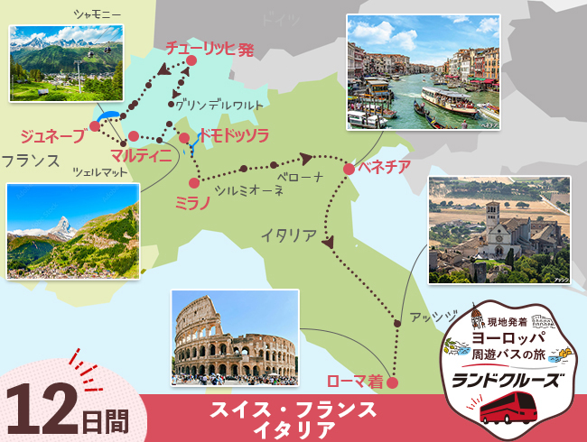 チューリッヒ発 スイス名峰周遊とミラノ・ベネチア・ローマ 12日間（ID : 2606837 /2706837）