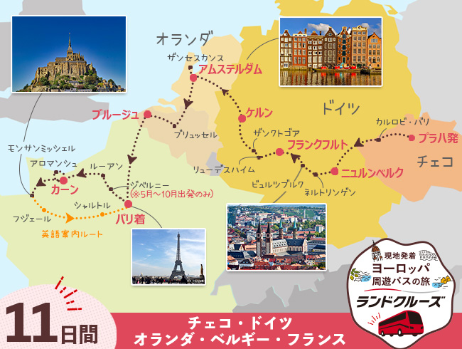 プラハ発 プラハ・ドイツ・オランダ・ベルギー・パリとモンサンミッシェル ハイライト 11日間 (ID : 2506858)