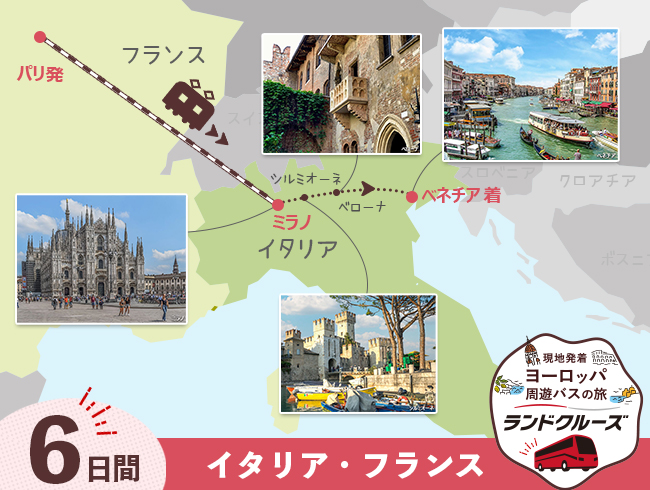 パリ発  パリとミラノ、ベネチア 6日間 （ID：2505508/2605508）