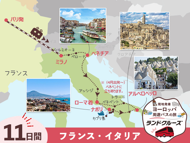 パリ発  パリとミラノ、ベネチア、ローマと南イタリア 11間 （ID：2505631/2605631）