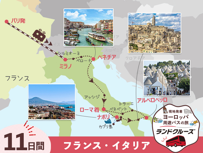 リ発  パリとミラノ、ベネチア、ローマと南イタリア 11間 （ID：2605631）