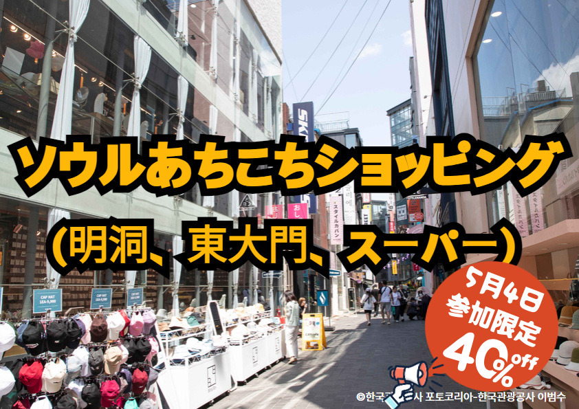 ソウルあちこちショッピング(明洞、東大門、スーパー)