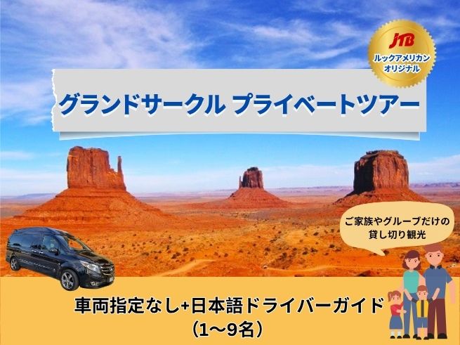 【専用車】グランドサークル プライベートツアー （車両指定なし／1～9人）　　