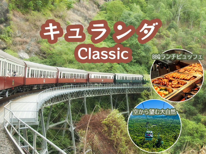 【世界遺産】（英語）キュランダ鉄道＆スカイレール アクティビティ充実！自由時間もたっぷり・ランチBBQ（送迎付き）