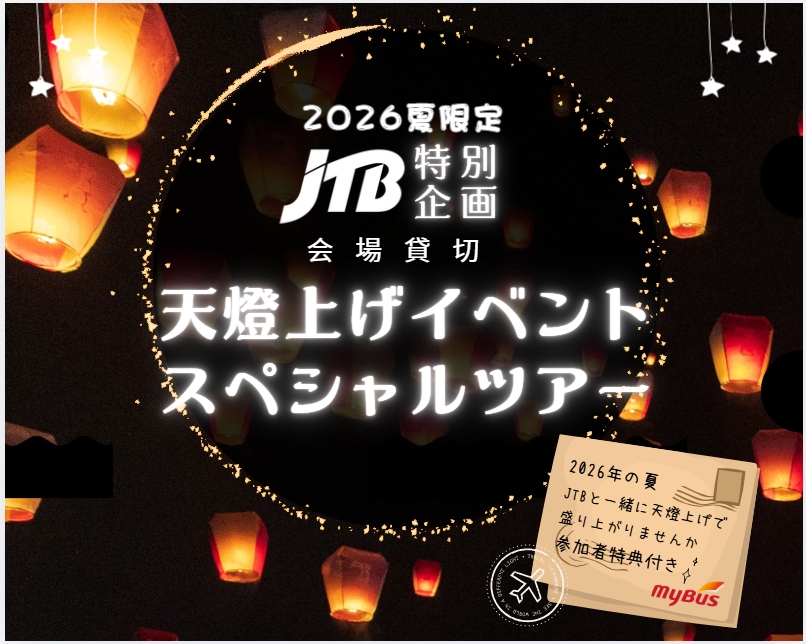【JTB特別企画】2026夏限定！会場貸切 天燈上げイベント スペシャルツアー（1名様より即予約確定／九份散策付き／参加者特典付き／先着順／子供は嬉しい半額料金♪♪）