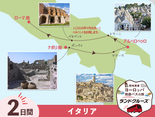 ナポリ発 ナポリ・アルベロベッロからローマ＜初日空港送迎なし＞ 2日間（ID : 2506793/2606793）