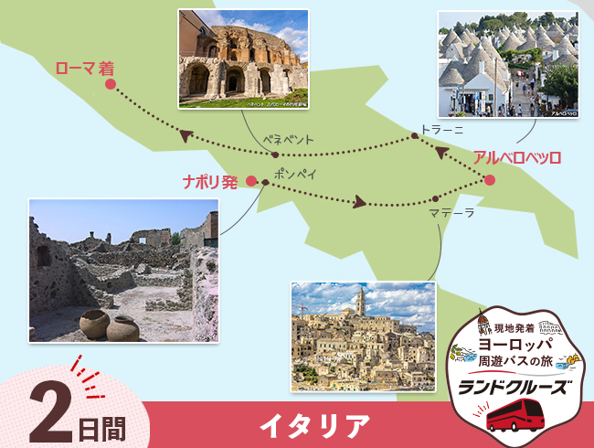 ナポリ発 ナポリ・アルベロベッロからローマ＜初日空港送迎なし＞ 2日間（ID : 2606793）