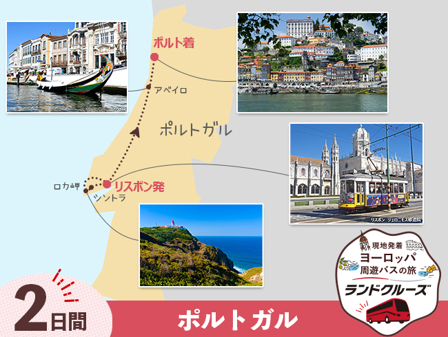 リスボン発 リスボンとポルト＜初日空港送迎なし＞ 2日間 (ID : 2506794)