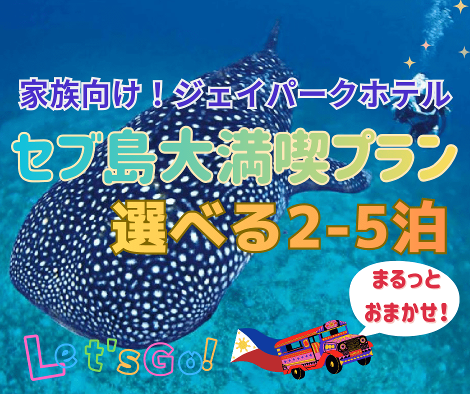 【ランドパッケージ】★Jパークホテル★セブ島2～5泊から選べる！家族向け特別価格で楽しいリゾート＆人気アクティビティで満喫！到着～出発まで安心サポート付き※航空券別