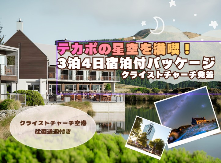 テカポの星空を満喫！3泊4日宿泊付プラン  往復クライストチャーチ空港送迎付き
