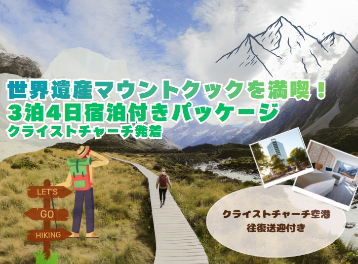 世界遺産マウントクックを満喫！3泊4日宿泊付プラン  往復クライストチャーチ空港送迎付き