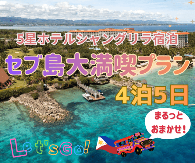 【ランドパッケージ】★5つ星シャングリラホテル★セブ島4泊5日間！到着から出発まで安心サポーㇳ！セブ島を大満喫するホテル宿泊付き＋観光アクティビティ盛りだくさんの現地発着プラン！