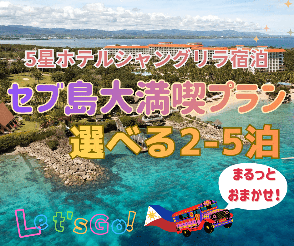 【ランドパッケージ】★5つ星シャングリラ★セブ島2～5泊から選べる！ 贅沢リゾートステイ！ホテル滞在＋人気アクティビティで満喫！到着～出発まで安心サポート付き※航空券別