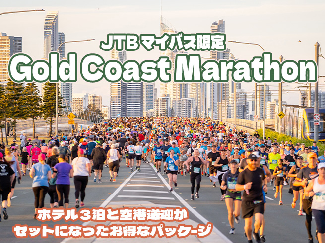 ★MyBus限定価格★ 2026ゴ－ルドコ－ストマラソン ホテル３泊＋空港送迎 パッケ－ジ