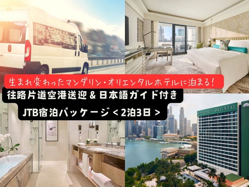 【ランドパッケージ】生まれ変わった『マンダリン・オリエンタル』に泊まる！往路片道空港送迎＆日本語ガイド付き宿泊パッケージ＜2泊3日＞