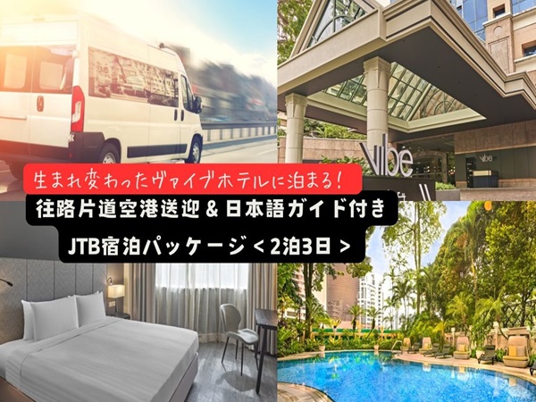 【ランドパッケージ】生まれ変わた『ヴァイブホテル 』に泊まる！往路片道空港送迎＆日本語ガイド付き宿泊パッケージ＜2泊3日＞
