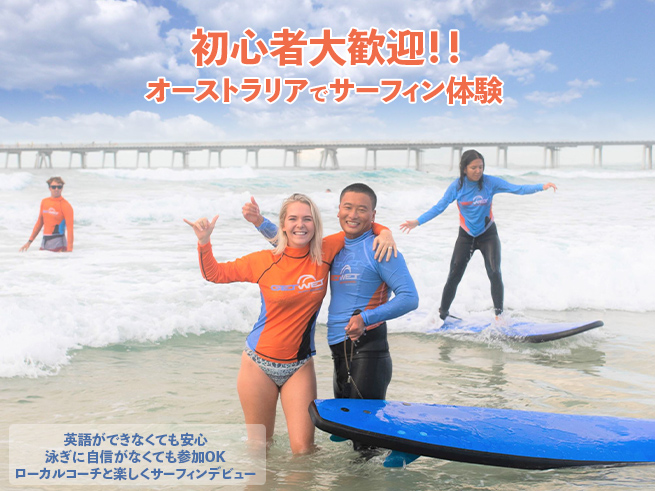 ゴールドコーストの海でサーフィン体験2時間（英語・送迎付き）