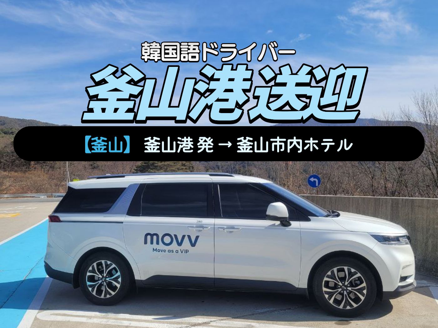 釜山港➞  釜山市内ホテル  専用車送迎｜韓国語ドライバー