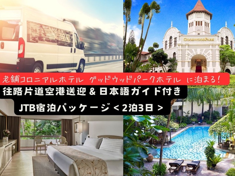 【空港送迎付きホテルステイ】老舗コロニアルホテル『グッドウッドパークホテル』3日間