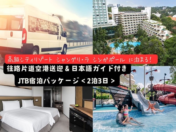 【ランドパッケージ】高級シティリゾート『シャングリ・ラ シンガポール』に泊まる！往路片道空港送迎＆日本語ガイド付き宿泊パッケージ＜2泊3日＞
