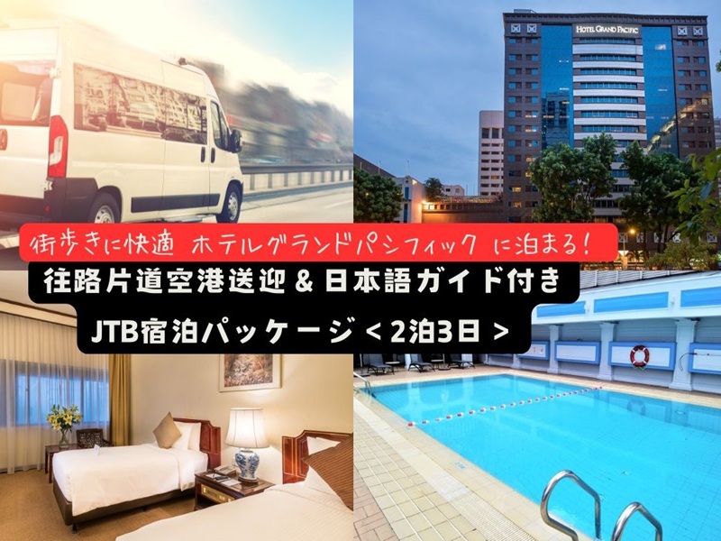 【空港送迎付きホテルステイ】街歩きに快適『ホテルグランドパシフィック』3日間