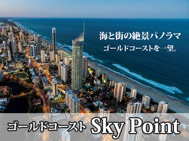 ゴールドコーストの絶景を一望！スカイポイント展望台 【入場チケット】