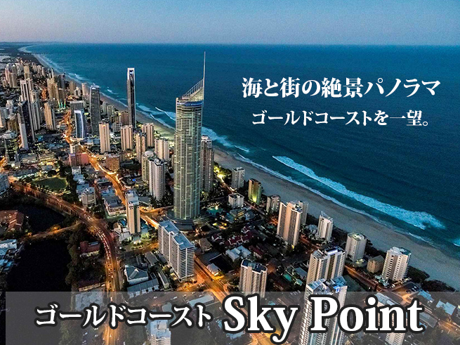 ゴールドコーストの絶景を一望！スカイポイント展望台 【入場チケット】