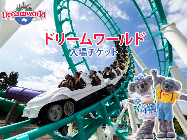 ゴールドコースト【ドリームワールド入場チケット】