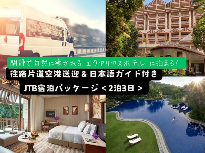 【ランドパッケージ】閑静で自然に癒される『エクアリアス ホテル』に泊まる！往路片道空港送迎＆日本語ガイド付き宿泊パッケージ ＜2泊3日＞